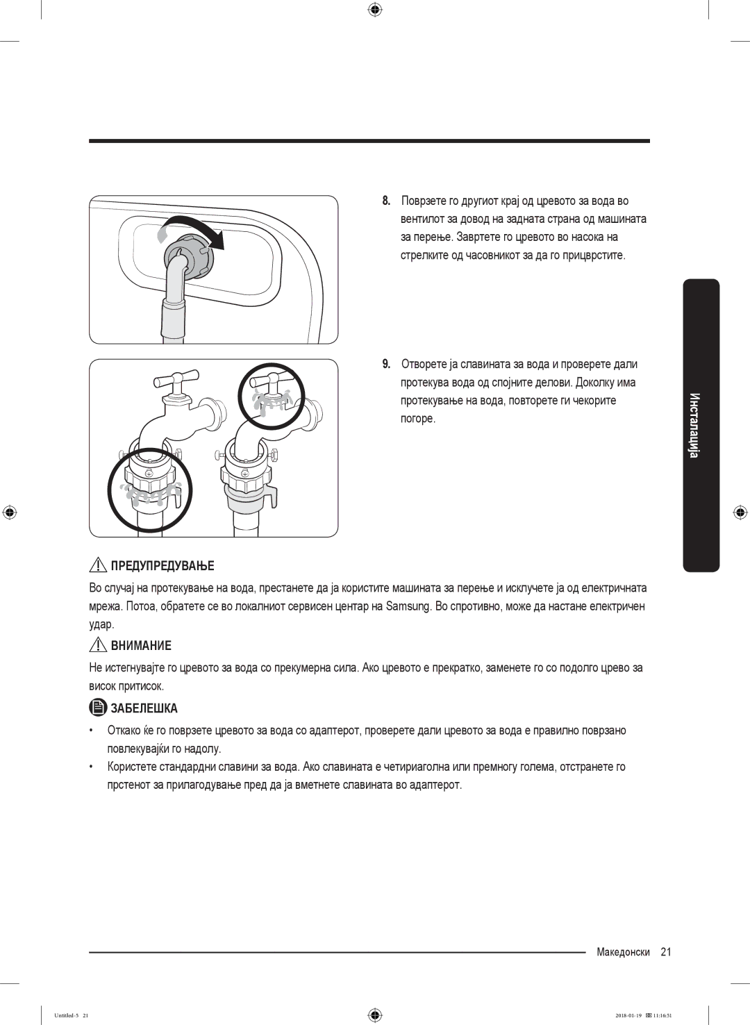 Samsung WW70J5355MW/AD, WW70J5355FW/AD manual Македонски 21  